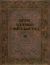 book Ирон адӕмон сфӕлдыстад. Дыууӕ томы. Дыккаг томы