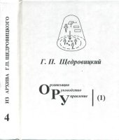 book Оргуправленческое мышление: идеология, методология, технология