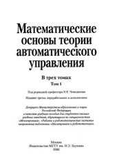 book Математические основы теории автоматического управления.