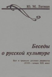 book Беседы о русской культуре. Быт и традиции русского дворянства (XVIII - нач. XIX в.)