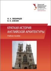 book Краткая история английской архитектуры