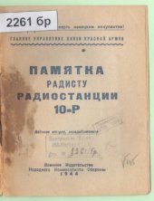 book Памятка радисту радиостанции 10-Р