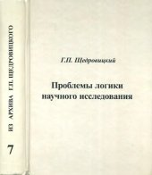 book Проблемы логики научного исследования и анализ структуры науки