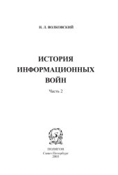 book История информационных войн. В 2 частях