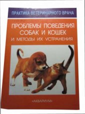 book Проблемы поведения собак и кошек и методы их устранения