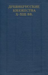 book Древнерусские княжества X–XIII вв