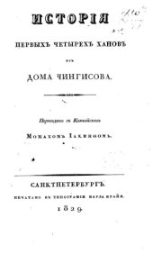 book История первых четырех ханов из дома Чингисова