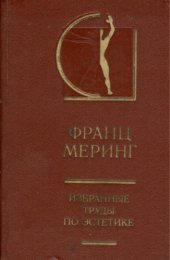 book Избранные труды по эстетике. Т. 2