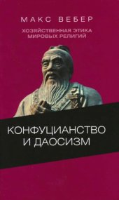 book Хозяйственная этика мировых религий. Опыты сравнительной социологии религии. Конфуцианство и даосизм