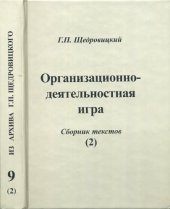 book Организационно-деятельностная игра. Сборник текстов (2)