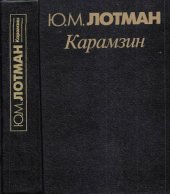 book Карамзин