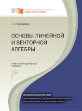 book Основы линейной и векторной алгебры