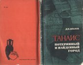 book Танаис - потерянный и найденный город