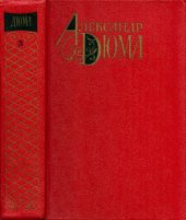 book Собрание сочинений. В 12-ти томах. Виконт де Бражелон, или Десять лет спустя. Части I-III