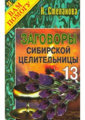 book Заговоры сибирской целительницы