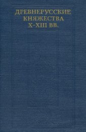 book Древнерусские княжества X–XIII вв