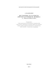 book История русского литературного языка  XI – первая половина XIX века  Учебное пособие