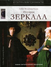 book История зеркала