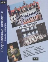 book Современные шахматы  взгляд изнутри