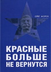 book Красные больше не вернутся