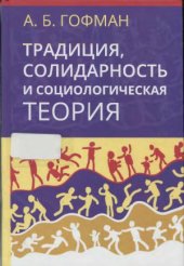 book Традиция, солидарность и социологическая теория