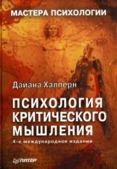 book Психология критического мышления