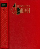 book Собрание сочинений. В 12-ти томах. Двадцать лет спустя