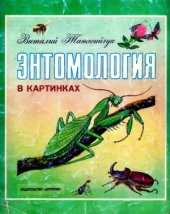 book Энтомология в картинках