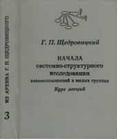 book Начала системно-структурного исследования взаимоотношений в малых группах