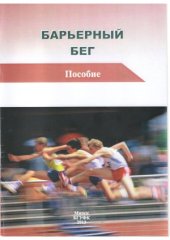 book Барьерный бег