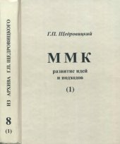 book Московский методологический кружок: развитие идей и подходов