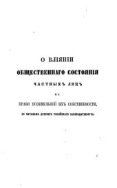 book О влиянии общественного состояния частных лиц на право поземельной их собственности по началам древнего российского законодательства