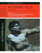 book История тела. В 3-х томах. От Великой французской революции до Первой мировой войны