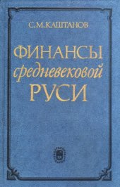 book Финансы средневековой Руси