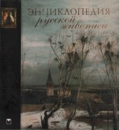 book Энциклопедия русской живописи