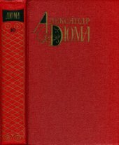 book Собрание сочинений. В 12-ти томах. Соратники Иегу. Сальтеадор