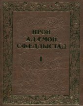 book Ирон адӕмон сфӕлдыстад. Дыууӕ томы. Дыккаг томы