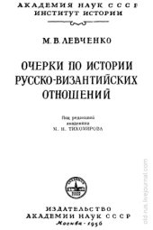 book Очерки по истории русско-византийских отношений