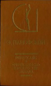 book Ренессанс и ренессансы в искусстве Запада