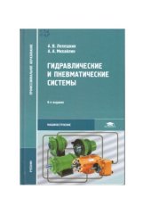 book Гидравлические и пневматические системы