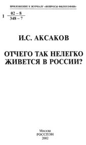 book Отчего так нелегко живется в России