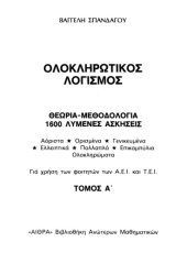 book Ολοκληρωτικός Λογισμός