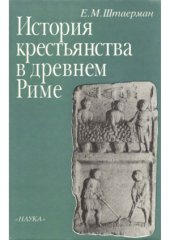 book История крестьянства в древнем Риме