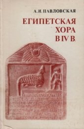 book Египетская хора в IV в.