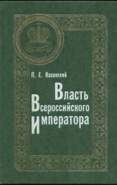 book Власть Всероссийского Императора