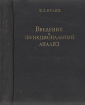 book Введение в функциональный анализ
