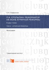 book Столыпин П.А.  реформатор на фоне аграрной реформы. В 2-х томах