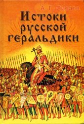 book Истоки русской геральдики