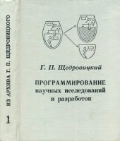 book Программирование научных исследований и разработок