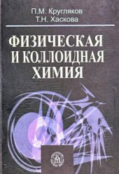 book Физическая и коллоидная химия